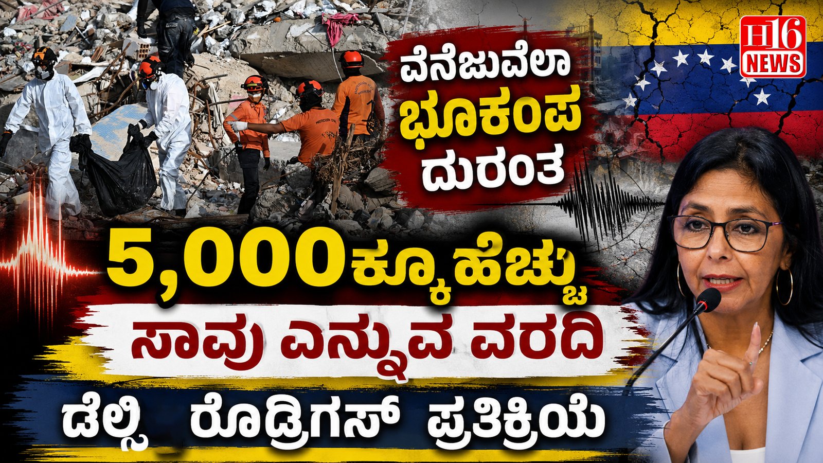 ವೆನೆಜುವೆಲಾ ಭೂಕಂಪ ದುರಂತ : 5,000ಕ್ಕೂ ಹೆಚ್ಚು ಸಾವು ಎನ್ನುವ ವರದಿ - ಡೆಲ್ಸಿ ರೊಡ್ರಿಗಸ್ ಪ್ರತಿಕ್ರಿಯೆ