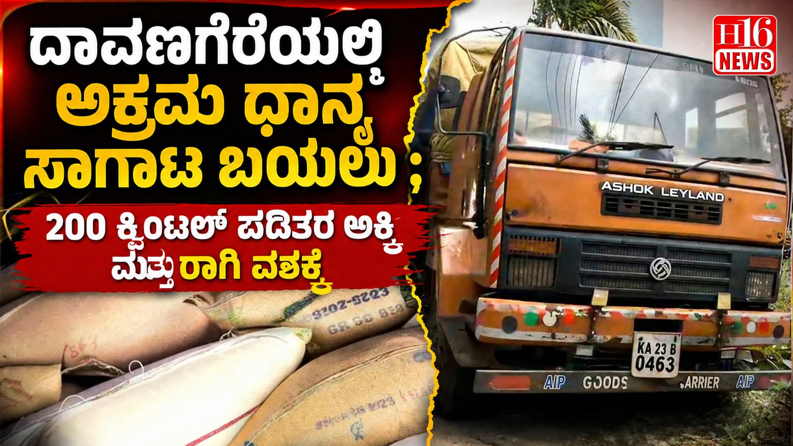 ದಾವಣಗೆರೆಯಲ್ಲಿ ಅಕ್ರಮ ಧಾನ್ಯ ಸಾಗಾಟ ಬಯಲು ; 200 ಕ್ವಿಂಟಲ್ ಪಡಿತರ ಅಕ್ಕಿ ಮತ್ತು ರಾಗಿ ವಶಕ್ಕೆ