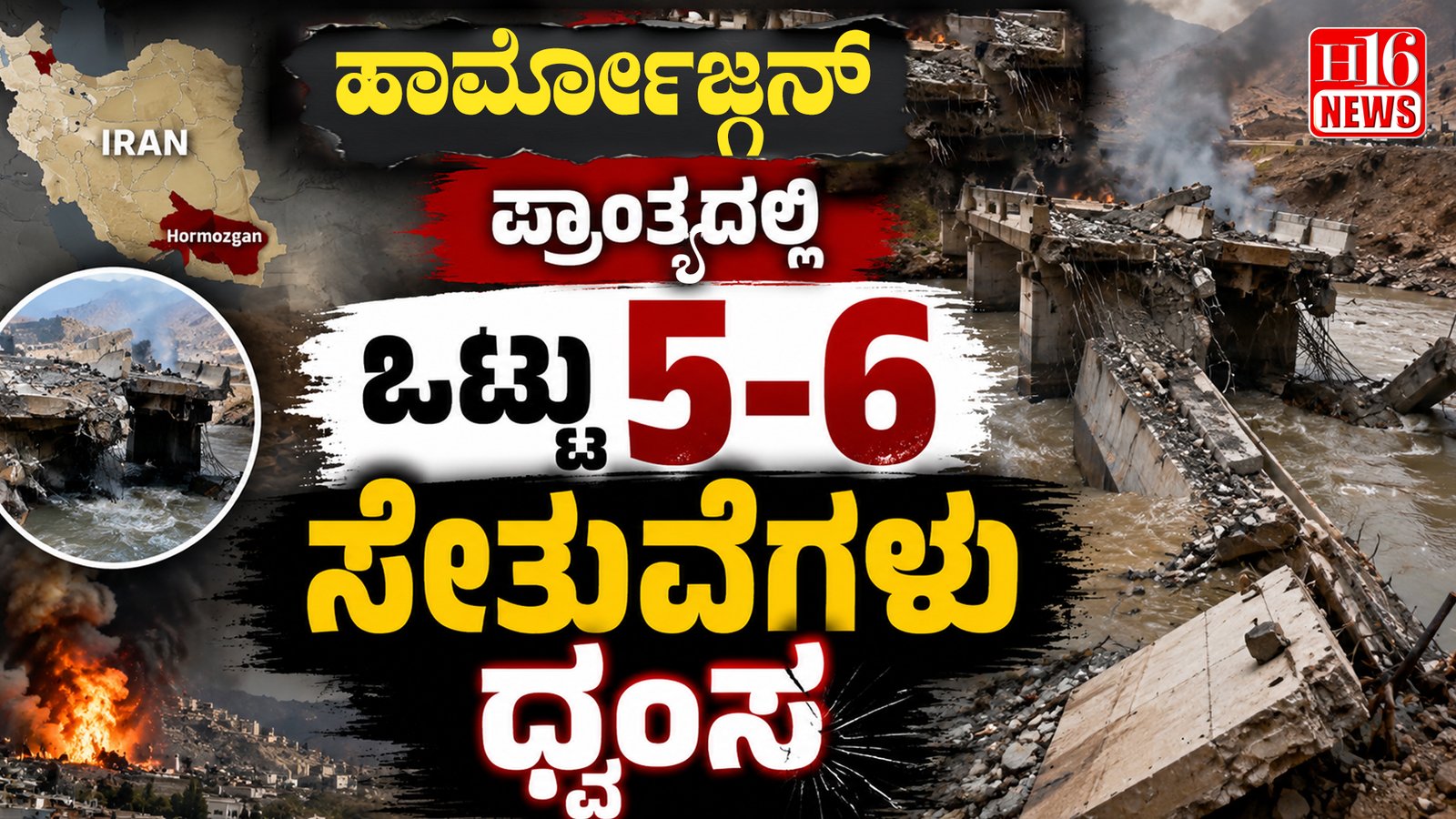 ಇರಾನ್ ನ ಹಾರ್ಮೋಜ್ಗನ್ ಪ್ರಾಂತ್ಯದಲ್ಲಿ 5-6 ಸೇತುವೆಗಳು ಧ್ವಂಸ; ಭಾರೀ ಹಾನಿ