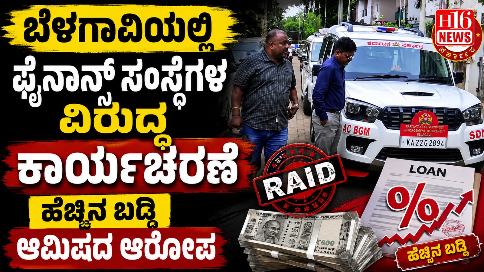 ಬೆಳಗಾವಿಯಲ್ಲಿ ಫೈನಾನ್ಸ್ ಸಂಸ್ಥೆಗಳ ವಿರುದ್ಧ ಕಾರ್ಯಚರಣೆ : ಹೆಚ್ಚಿನ ಬಡ್ಡಿ ಆಮಿಷದ ಆರೋಪ