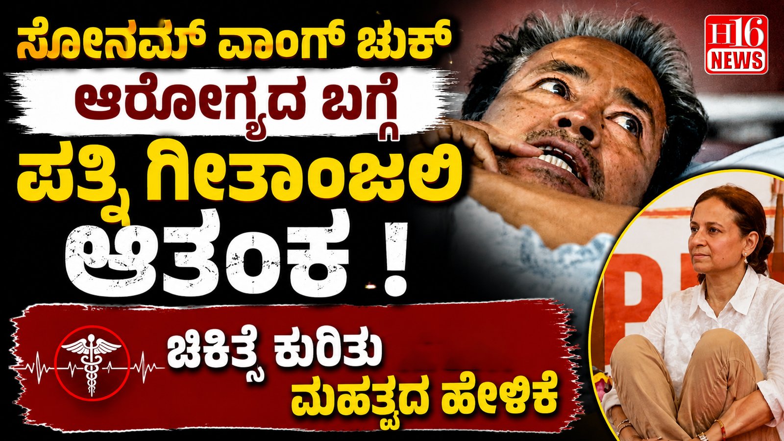 ಸೋನಮ್ ವಾಂಗ್ ಚುಕ್ ಆರೋಗ್ಯದ ಬಗ್ಗೆ ಪತ್ನಿ ಗೀತಾಂಜಲಿ ಆತಂಕ ; ಚಿಕಿತ್ಸೆ ಕುರಿತು ಮಹತ್ವದ ಹೇಳಿಕೆ