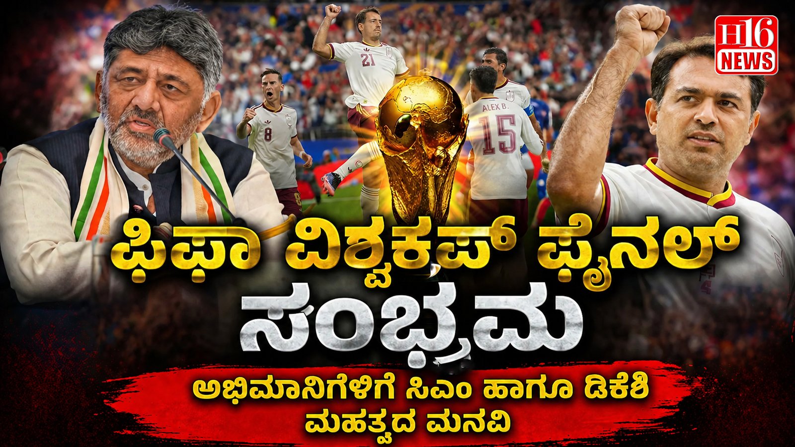 ಫಿಫಾ ವಿಶ್ವಕಪ್ ಫೈನಲ್ ಸಂಭ್ರಮ: ಅಭಿಮಾನಿಗಳಿಗೆ ಸಿಎಂ ಹಾಗೂ ಡಿಕೆಶಿ ಮಹತ್ವದ ಮನವಿ