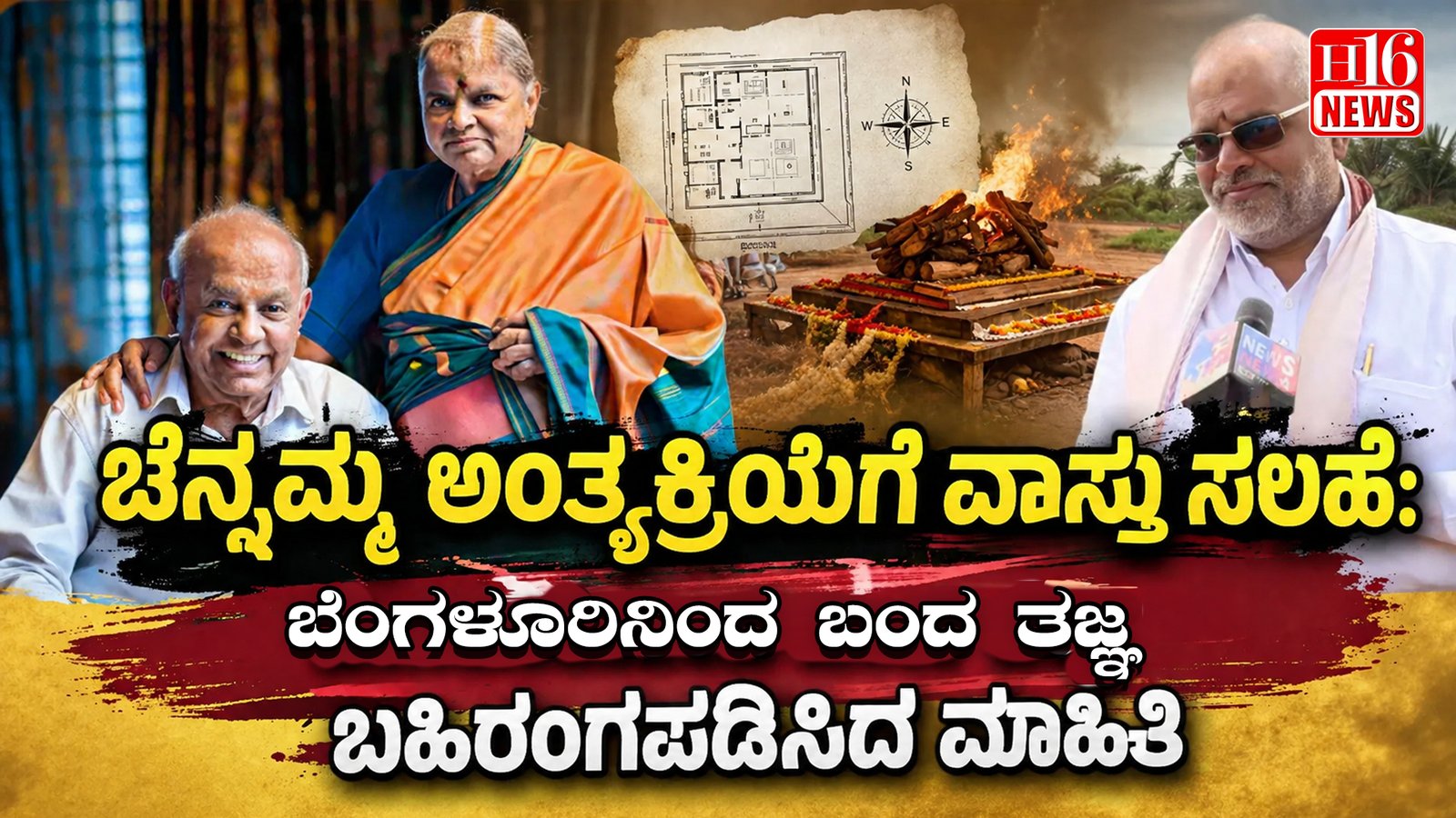 ಚೆನ್ನಮ್ಮ ಅಂತ್ಯಕ್ರಿಯೆಗೆ ವಾಸ್ತು ಸಲಹೆ: ಬೆಂಗಳೂರಿನಿಂದ ಬಂದ ತಜ್ಞ ಬಹಿರಂಗಪಡಿಸಿದ ಮಾಹಿತಿ