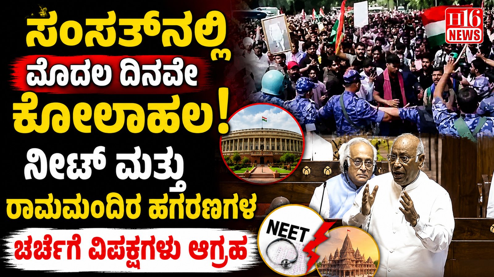ಸಂಸತ್ ನಲ್ಲಿ ಮೊದಲ ದಿನವೇ ಕೋಲಾಹಲ: ನೀಟ್ ಮತ್ತು ರಾಮಮಂದಿರ ಹಗರಣಗಳ ಚರ್ಚೆಗೆ ವಿಪಕ್ಷಗಳು ಆಗ್ರಹ
