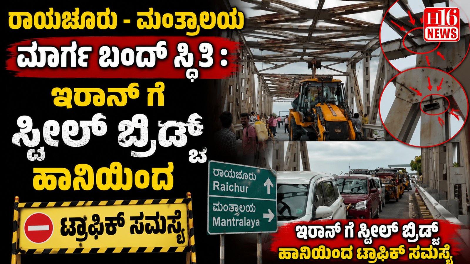 ರಾಯಚೂರು - ಮಂತ್ರಾಲಯ ಮಾರ್ಗ ಬಂದ್ ಸ್ಥಿತಿ : ಇರಾನ್ ಗೆ ಸ್ಟೀಲ್ ಬ್ರಿಡ್ಜ್ ಹಾನಿಯಿಂದ ಟ್ರಾಫಿಕ್ ಸಮಸ್ಯೆ
