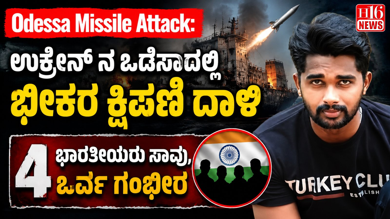 Odessa Missile Attack: ಉಕ್ರೇನ್ ನ ಒಡೆಸಾದಲ್ಲಿ ಭೀಕರ ಕ್ಷಿಪಣಿ ದಾಳಿ : 4ಭಾರತೀಯರು ಸಾವು, ಓರ್ವ ಗಂಭೀರ