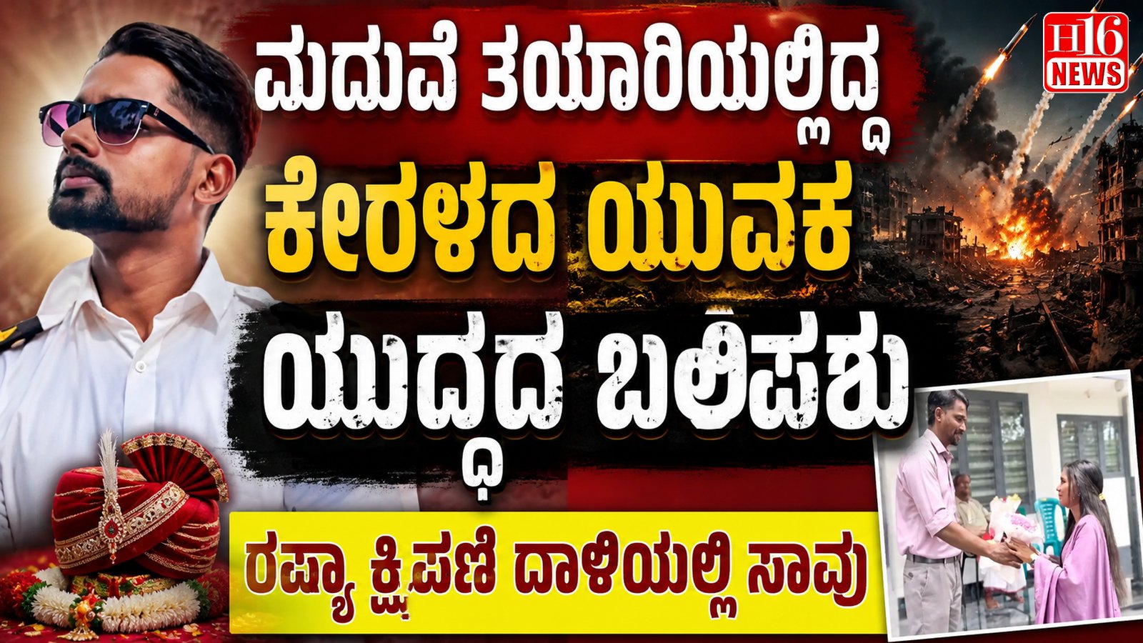 ಮದುವೆ ತಯಾರಿಯಲ್ಲಿದ್ದ ಕೇರಳದ ಯುವಕ ಯುದ್ಧದ ಬಲಿಪಶು : ರಷ್ಯಾ ಕ್ಷಿಪಣಿ ದಾಳಿಯಲ್ಲಿ ಸಾವು