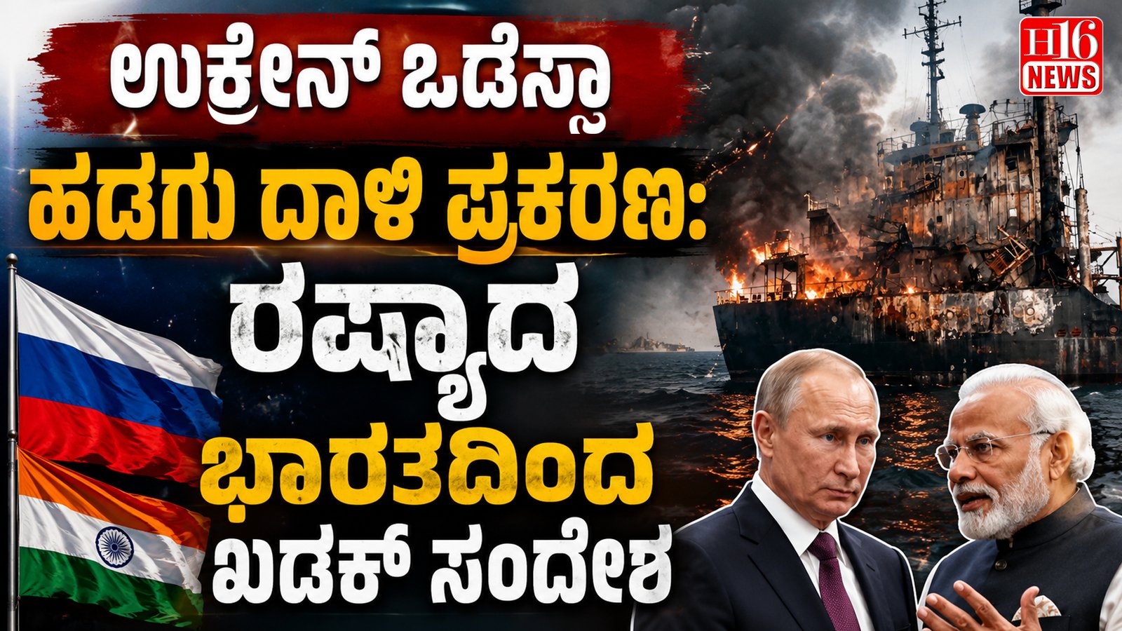 ಉಕ್ರೇನ್ ಒಡೆಸ್ಸಾ ಹಡಗು ದಾಳಿ ಪ್ರಕರಣ: ರಷ್ಯಾದ ಭಾರತದಿಂದ ಖಡಕ್ ಸಂದೇಶ