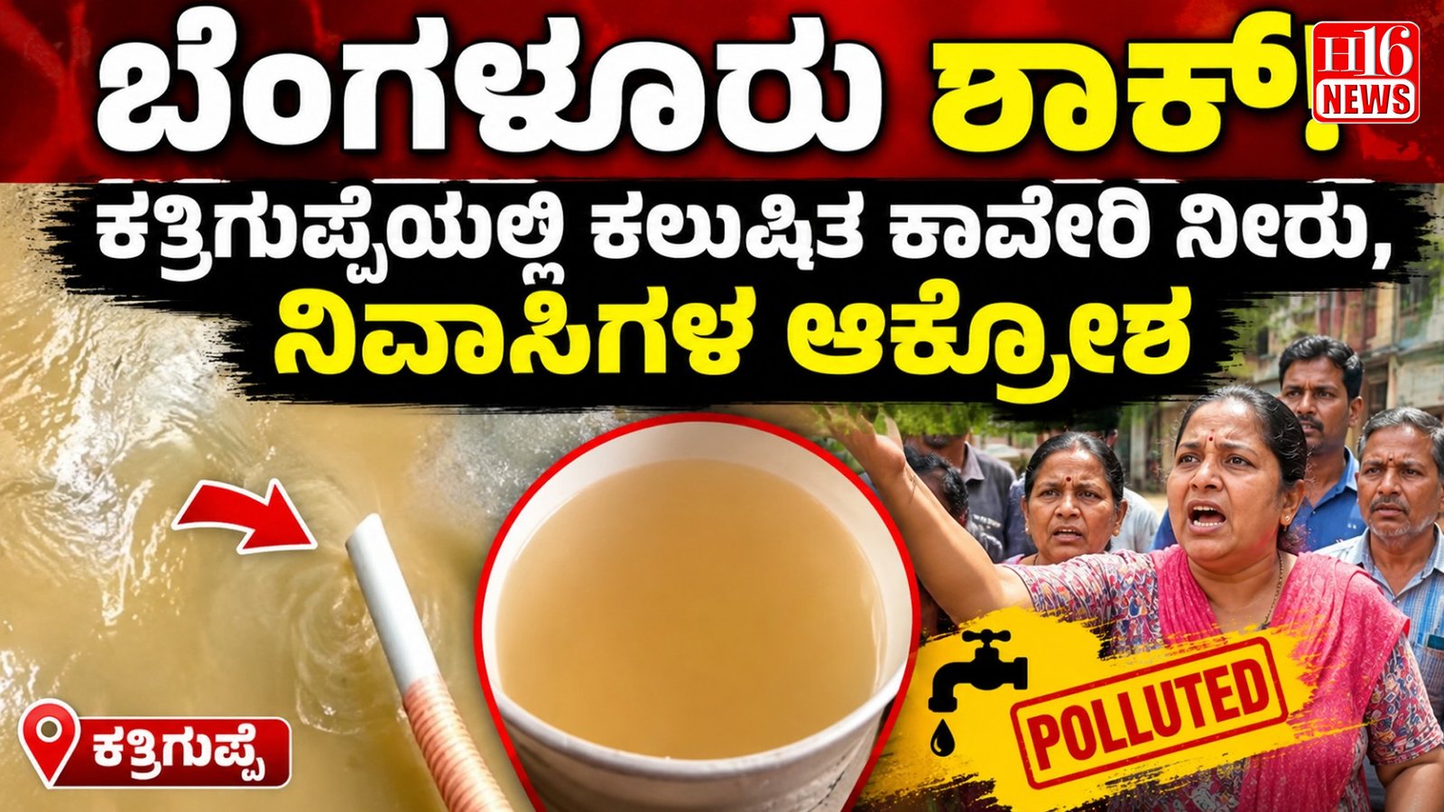 ಬೆಂಗಳೂರು ಶಾಕ್! ಕತ್ರಿಗುಪ್ಪೆಯಲ್ಲಿ ಕಲುಷಿತ ಕಾವೇರಿ ನೀರು, ನಿವಾಸಿಗಳ ಆಕ್ರೋಶ