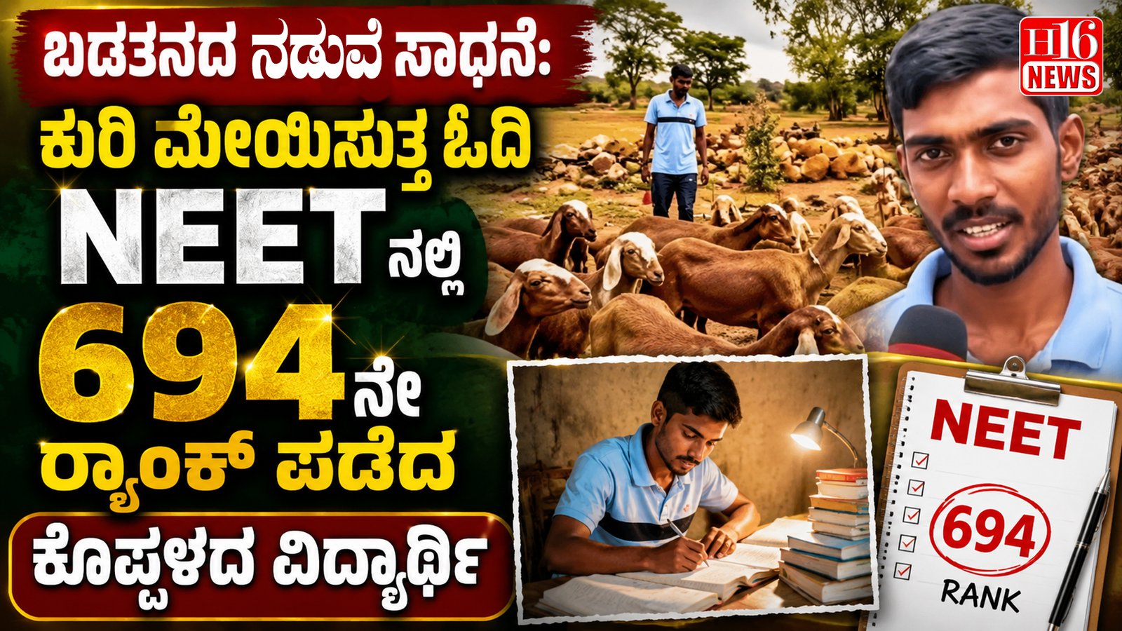 ಬಡತನದ ನಡುವೆ ಸಾಧನೆ:ಕುರಿ ಮೇಯಿಸುತ್ತ ಓದಿ NEET ನಲ್ಲಿ 694 ನೇ ರ‍್ಯಾಂಕ್ ಪಡೆದ ಕೊಪ್ಪಳದ ವಿದ್ಯಾರ್ಥಿ