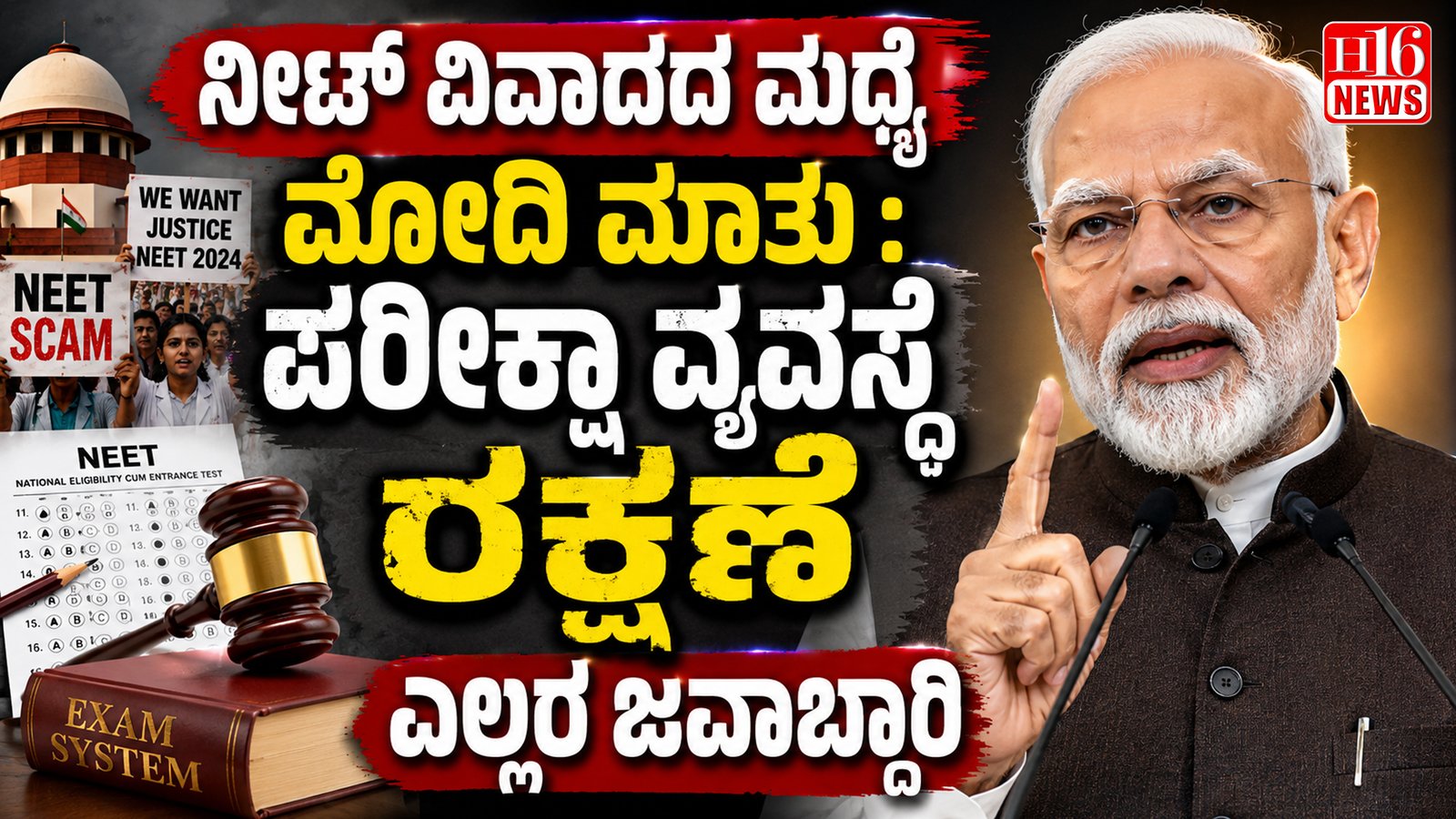 ನೀಟ್ ವಿವಾದದ ನಡುವೆ ಮೋದಿ ಮಾತು : ಪರೀಕ್ಷಾ ವ್ಯವಸ್ಥೆ ರಕ್ಷಣೆ ಎಲ್ಲರ ಜವಾಬ್ದಾರಿ