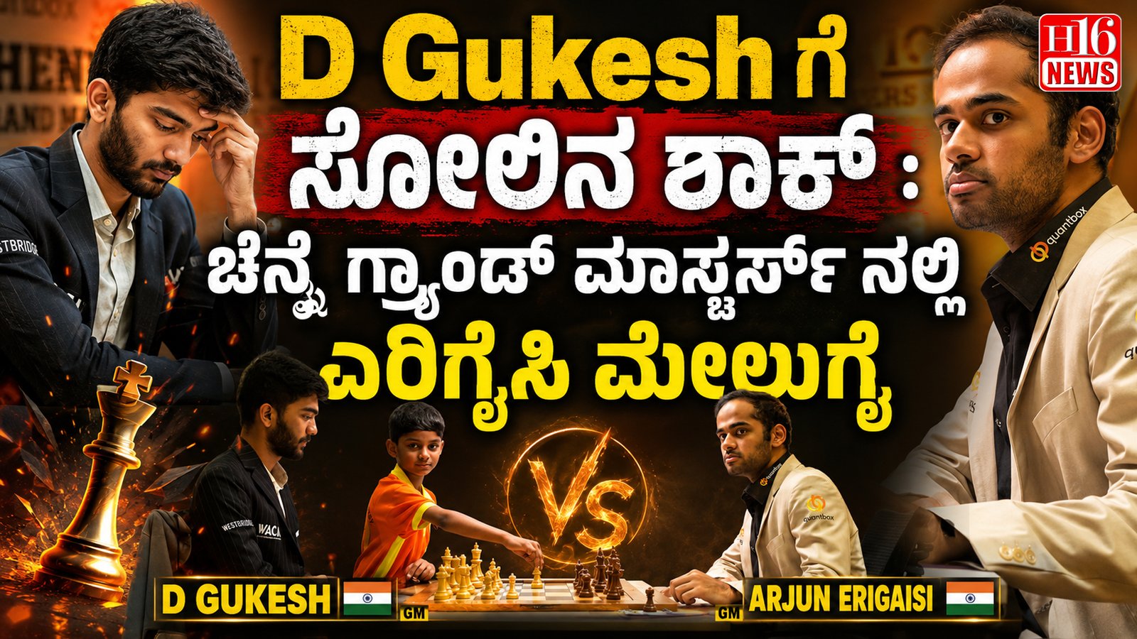 D Gukesh ಗೆ ಸೋಲಿನ ಶಾಕ್ : ಚೆನ್ನೈ ಗ್ರ್ಯಾಂಡ್ ಮಾಸ್ಟರ್ಸ್ ನಲ್ಲಿ ಎರಿಗೈಸಿ ಮೇಲುಗೈ