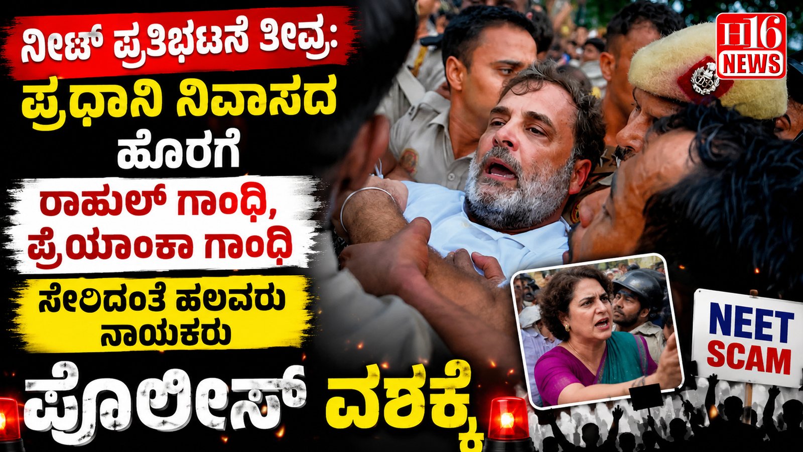 ನೀಟ್ ಪ್ರತಿಭಟನೆ ತೀವ್ರ: ಪ್ರಧಾನಿ ನಿವಾಸದ ಹೊರಗೆ ರಾಹುಲ್ ಗಾಂಧಿ, ಪ್ರಿಯಾಂಕಾ ಗಾಂಧಿ ಸೇರಿದಂತೆ ಹಲವು ನಾಯಕರು ಪೊಲೀಸ್ ವಶಕ್ಕೆ
