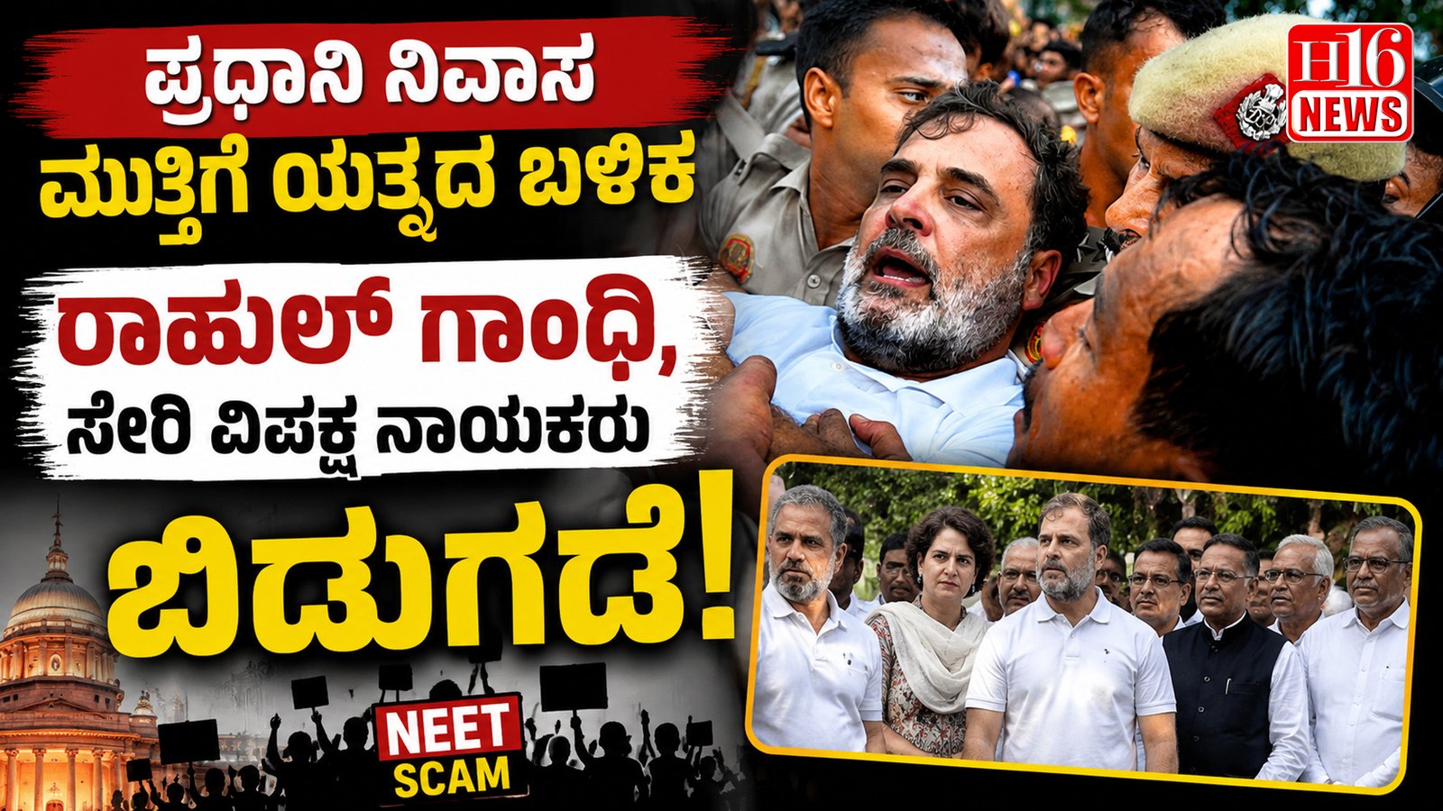ಪ್ರಧಾನಿ ನಿವಾಸ ಮುತ್ತಿಗೆ ಯತ್ನದ ಬಳಿಕ ರಾಹುಲ್ ಗಾಂಧಿ ಸೇರಿ ವಿಪಕ್ಷ ನಾಯಕರು ಬಿಡುಗಡೆ