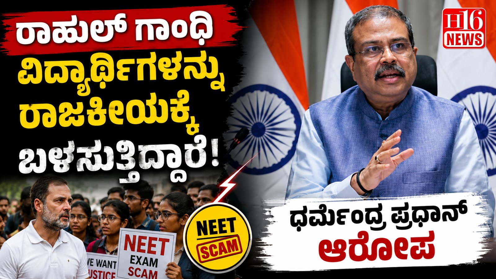 ರಾಹುಲ್ ಗಾಂಧಿ ವಿದ್ಯಾರ್ಥಿಗಳನ್ನು ರಾಜಕೀಯಕ್ಕೆ ಬಳಸುತ್ತಿದ್ದಾರೆ: ಧರ್ಮೇಂದ್ರ ಪ್ರಧಾನ್ ಆರೋಪ