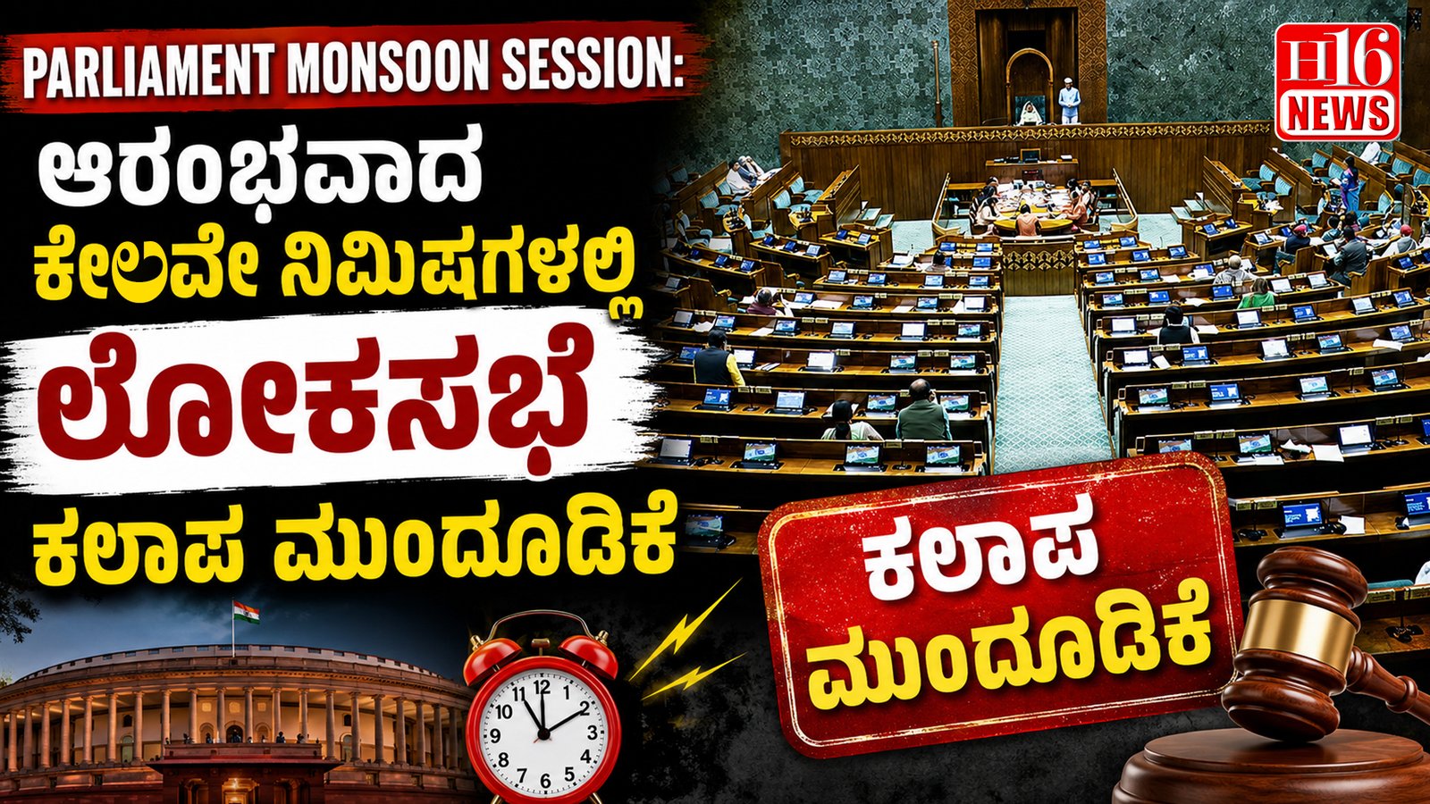 Parliament Monsoon Session: ಆರಂಭವಾದ ಕೆಲವೇ ನಿಮಿಷಗಳಲ್ಲಿ ಲೋಕಸಭೆ ಕಲಾಪ ಮುಂದೂಡಿಕೆ