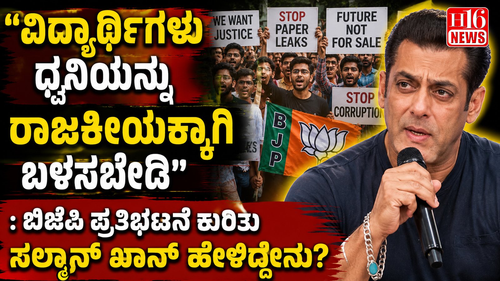 ‘ವಿದ್ಯಾರ್ಥಿಗಳು ಧ್ವನಿಯನ್ನು ರಾಜಕೀಯಕ್ಕಾಗಿ ಬಳಸಬೇಡಿ' : ಬಿಜೆಪಿ ಪ್ರತಿಭಟನೆ ಕುರಿತು ಸಲ್ಮಾನ್ ಖಾನ್ ಹೇಳಿದ್ದೇನು?