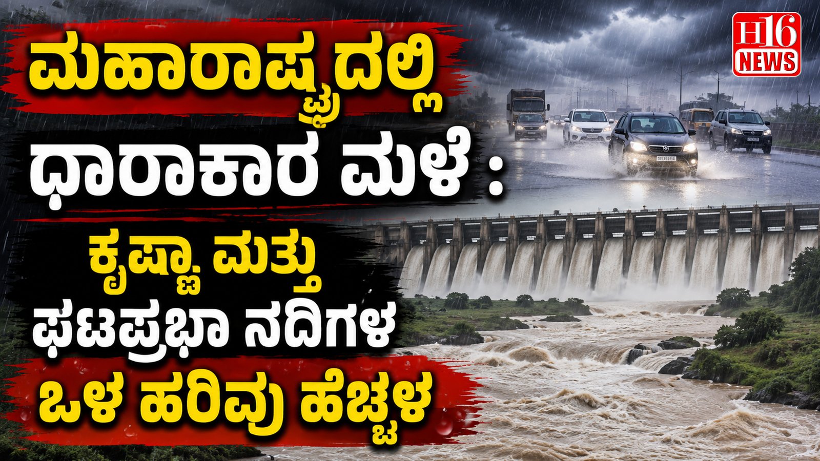 ಮಹಾರಾಷ್ಟ್ರದಲ್ಲಿ ಧಾರಾಕಾರ ಮಳೆ : ಕೃಷ್ಣಾ ಮತ್ತು ಘಟಪ್ರಭಾ ನದಿಗಳ ಒಳ ಹರಿವು ಹೆಚ್ಚಳ