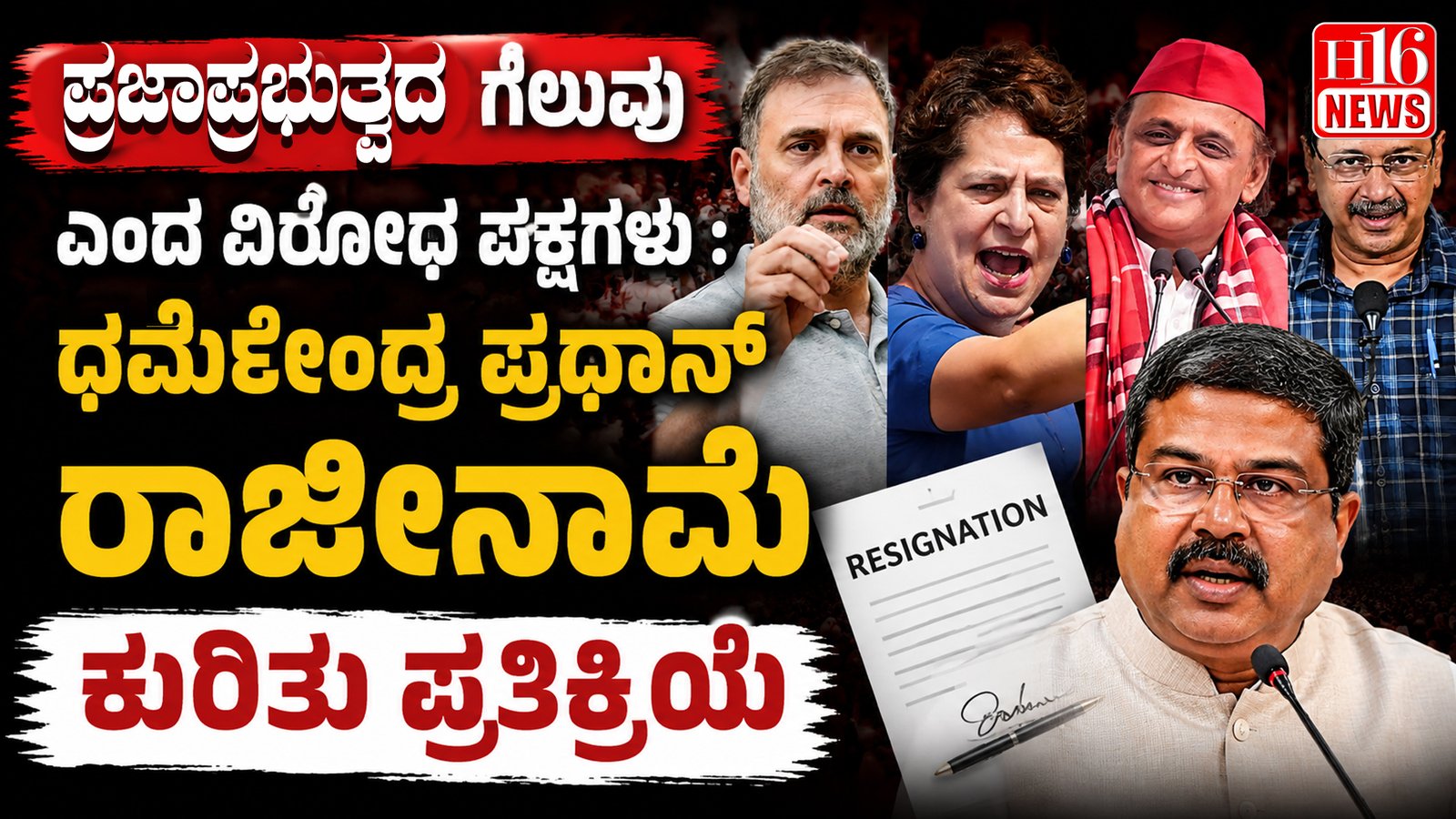 ಪ್ರಜಾಪ್ರಭುತ್ವದ ಗೆಲುವು ಎಂದ ವಿರೋಧ ಪಕ್ಷಗಳು : ಧರ್ಮೇಂದ್ರ ಪ್ರಧಾನ್ ರಾಜೀನಾಮೆ ಕುರಿತು ಪ್ರತಿಕ್ರಿಯೆ