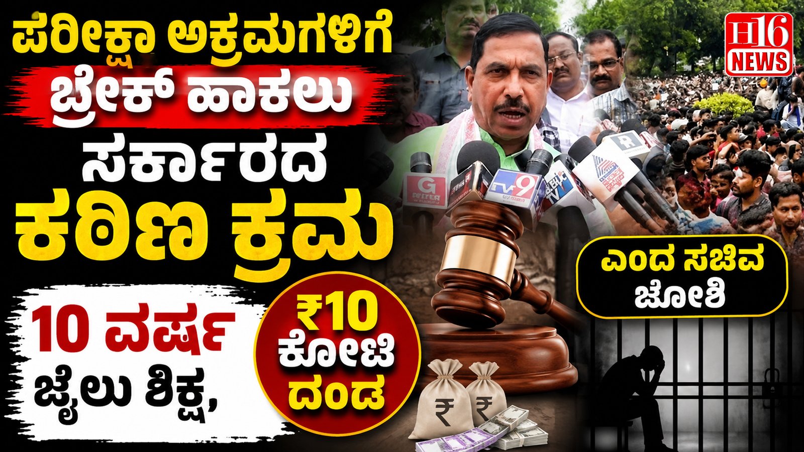 ಪರೀಕ್ಷಾ ಅಕ್ರಮಗಳಿಗೆ ಬ್ರೇಕ್ ಹಾಕಲು ಸರ್ಕಾರದ ಕಠಿಣ ಕ್ರಮ: 10 ವರ್ಷ ಜೈಲು ಶಿಕ್ಷೆ, ₹10 ಕೋಟಿ ದಂಡ ಎಂದ ಸಚಿವ ಜೋಶಿ