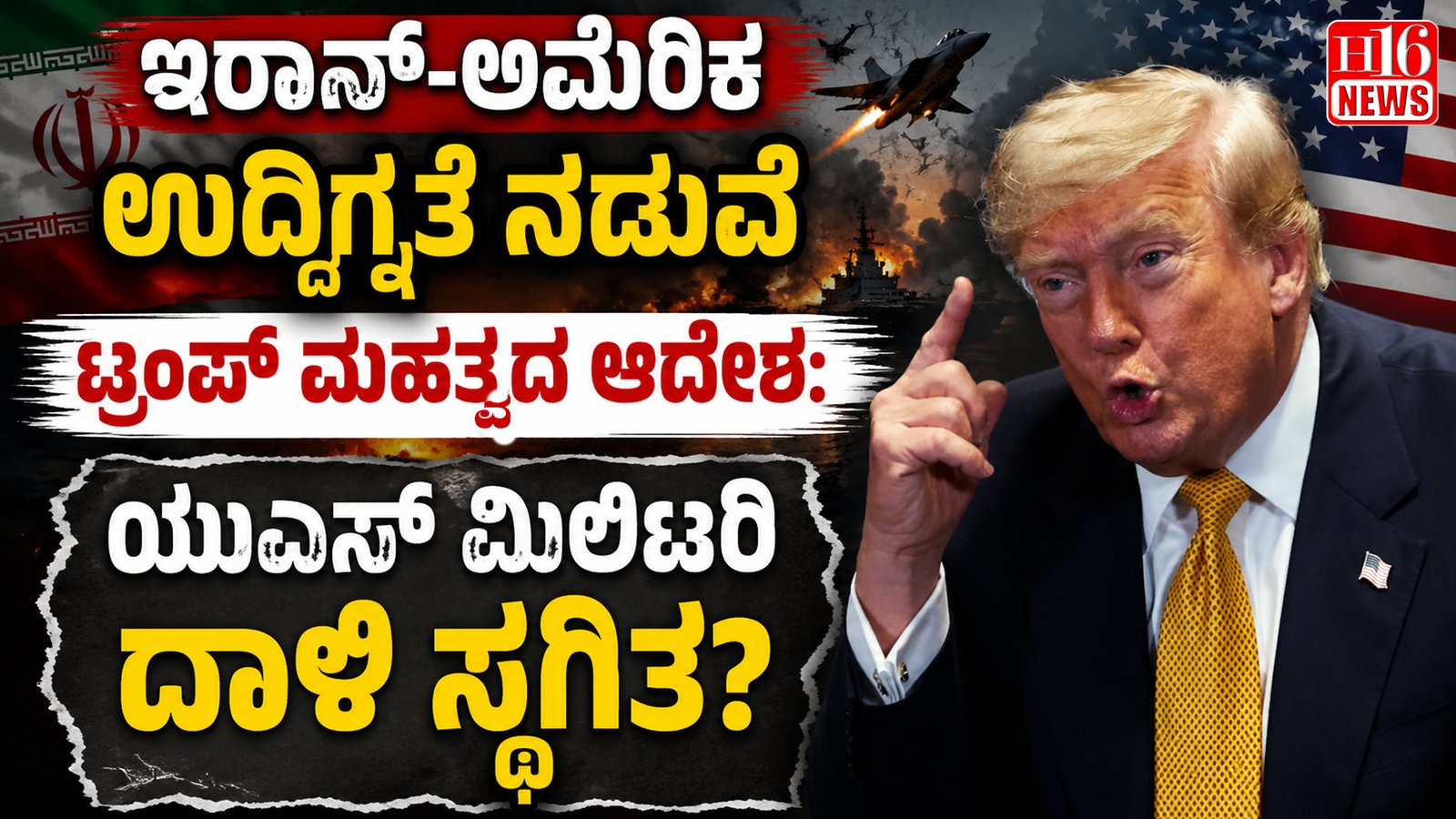 ಇರಾನ್-ಅಮೆರಿಕ ಉದ್ವಿಗ್ನತೆ ನಡುವೆ ಟ್ರಂಪ್ ಮಹತ್ವದ ಆದೇಶ: ಯುಎಸ್ ಮಿಲಿಟರಿ ದಾಳಿ ಸ್ಥಗಿತ?
