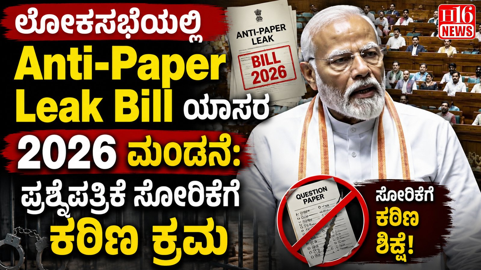 ಲೋಕಸಭೆಯಲ್ಲಿ Anti-Paper Leak Bill  2026 ಮಂಡನೆ: ಪ್ರಶ್ನೆಪತ್ರಿಕೆ ಸೋರಿಕೆಗೆ ಕಠಿಣ ಕ್ರಮ