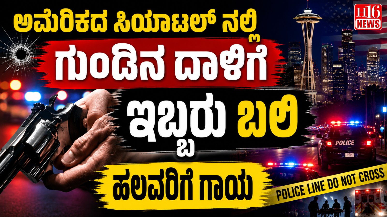 ಅಮೆರಿಕದ ಸಿಯಾಟಲ್ ನಲ್ಲಿ ಗುಂಡಿನ ದಾಳಿಗೆ ಇಬ್ಬರು ಬಲಿ, ಹಲವರಿಗೆ ಗಾಯ