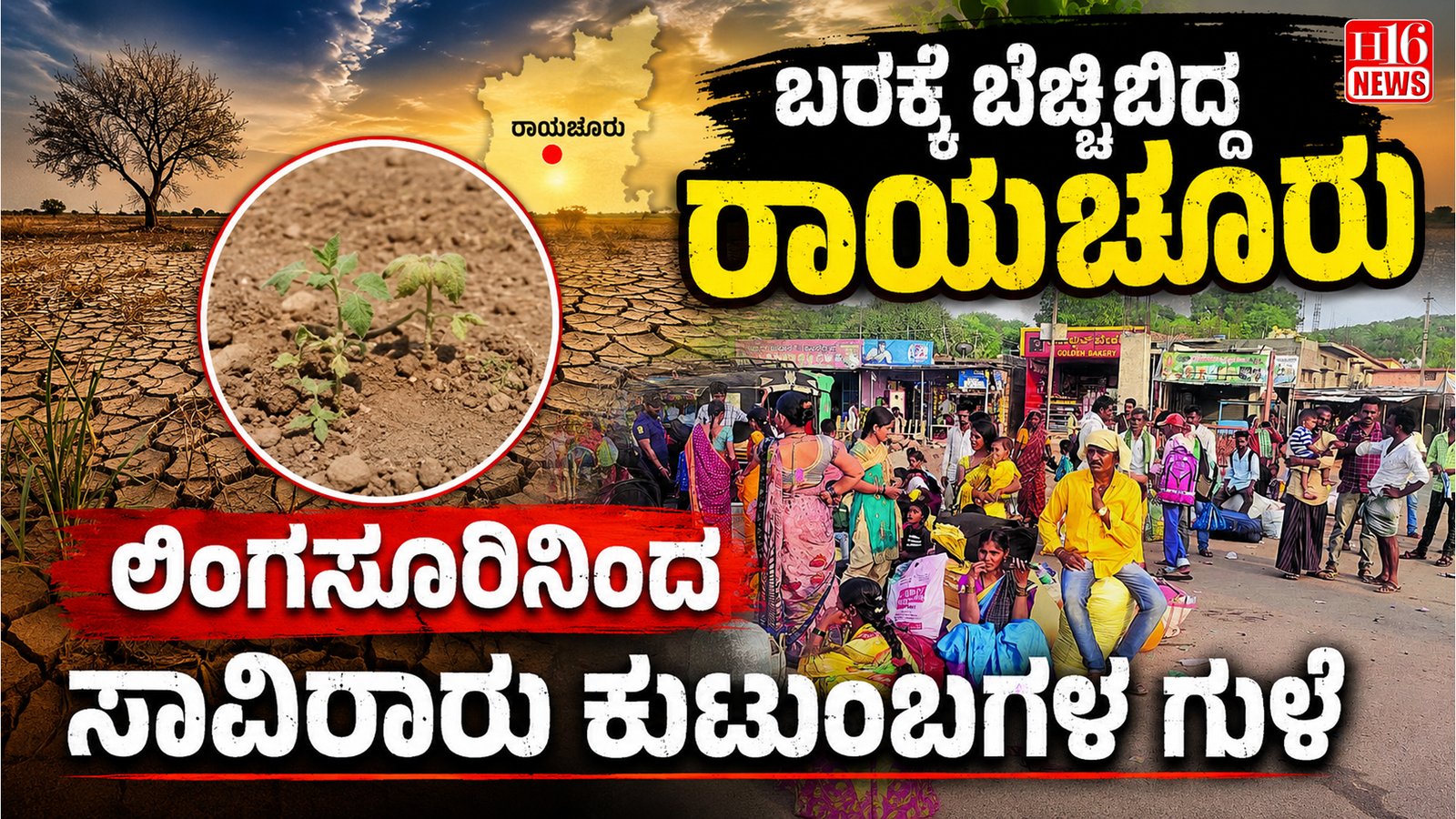 ಬರಕ್ಕೆ ಬೆಚ್ಚಿಬಿದ್ದ ರಾಯಚೂರು : ಲಿಂಗಸೂರಿನಿಂದ ಸಾವಿರಾರು ಕುಟುಂಬಗಳ ಗುಳೆ