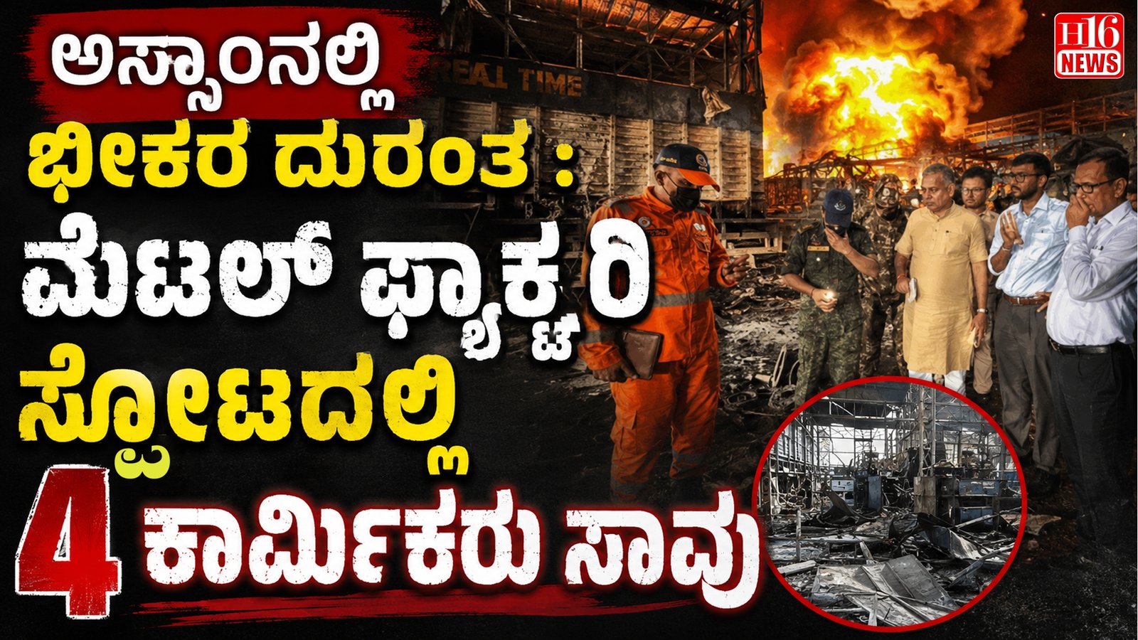 ಅಸ್ಸಾಂನಲ್ಲಿ ಭೀಕರ ದುರಂತ : ಮೆಟಲ್ ಫ್ಯಾಕ್ಟರಿ ಸ್ಪೋಟದಲ್ಲಿ 4 ಕಾರ್ಮಿಕರು ಸಾವು