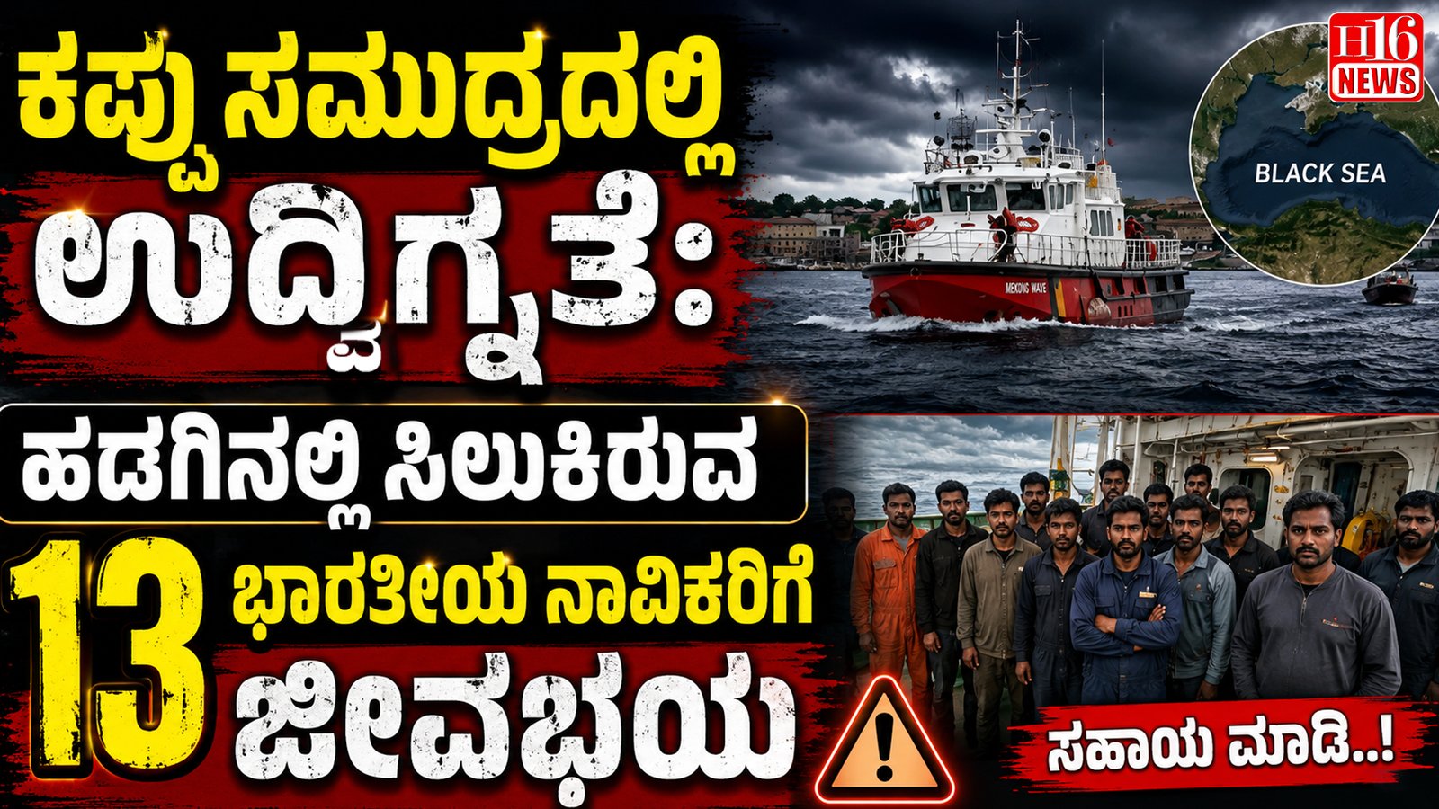 ಕಪ್ಪು ಸಮುದ್ರದಲ್ಲಿ ಉದ್ವಿಗ್ನತೆ: ಹಡಗಿನಲ್ಲಿ ಸಿಲುಕಿರುವ 13 ಭಾರತೀಯ ನಾವಿಕರಿಗೆ ಜೀವಭಯ