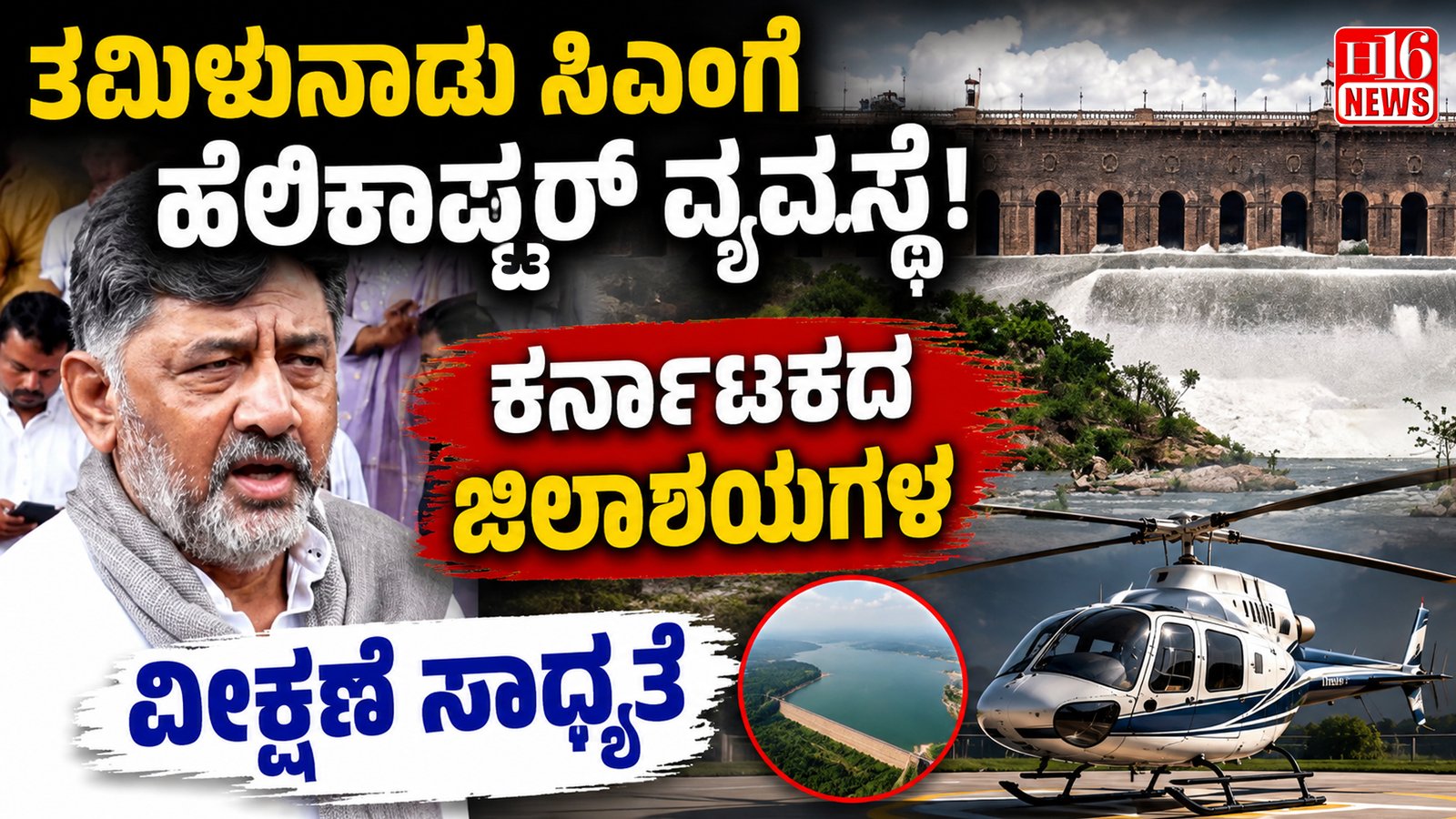 ತಮಿಳುನಾಡು ಸಿಎಂಗೆ ಹೆಲಿಕಾಪ್ಟರ್ ವ್ಯವಸ್ಥೆ : ಕರ್ನಾಟಕದ ಜಿಲಾಶಯಗಳ ವೀಕ್ಷಣೆ ಸಾಧ್ಯತೆ
