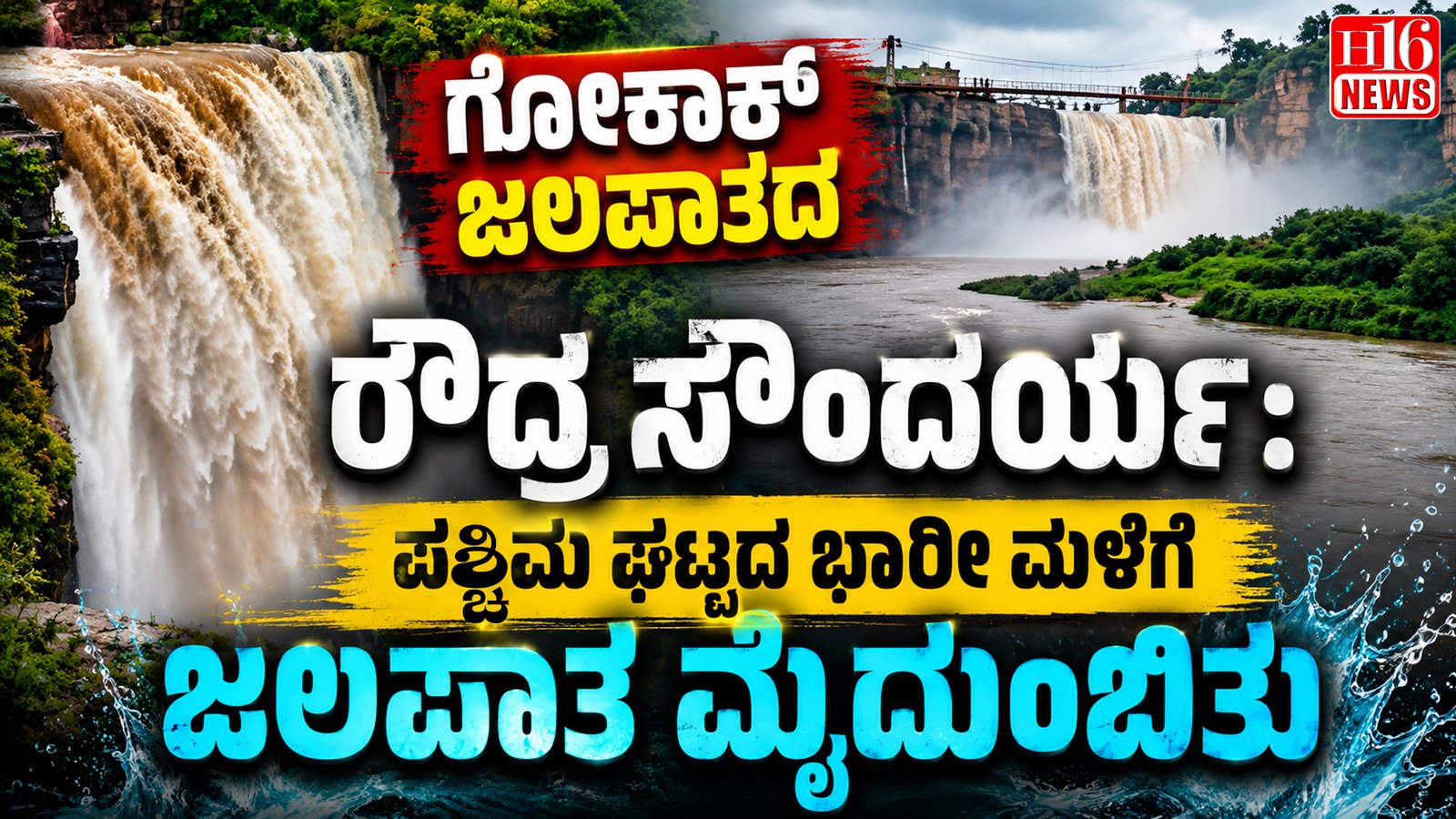 ಗೋಕಾಕ್ ಜಲಪಾತದ ರೌದ್ರ ಸೌಂದರ್ಯ : ಪಶ್ಚಿಮ ಘಟ್ಟದ ಭಾರೀ ಮಳೆಗೆ ಜಲಪಾತ ಮೈದುಂಬಿ