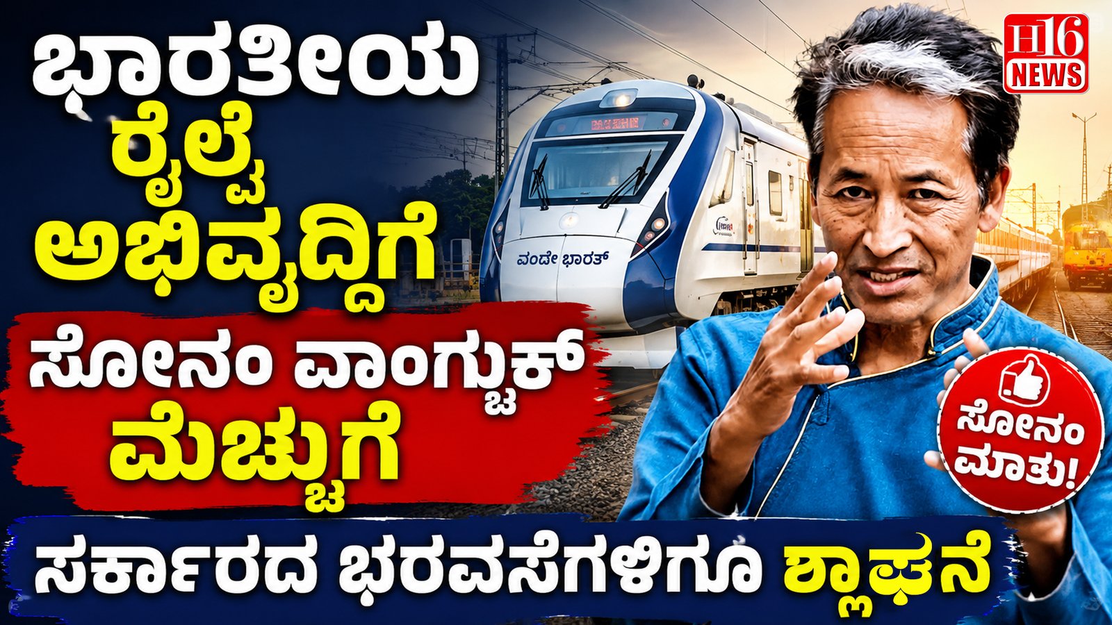 ಭಾರತೀಯ ರೈಲ್ವೆ ಅಭಿವೃದ್ಧಿಗೆ ಸೋನಂ ವಾಂಗ್ಚುಕ್ ಮೆಚ್ಚುಗೆ; ಸರ್ಕಾರದ ಭರವಸೆಗಳಿಗೂ ಶ್ಲಾಘನೆ