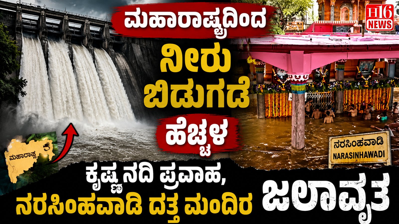 ಮಹಾರಾಷ್ಟ್ರದಿಂದ ನೀರು ಬಿಡುಗಡೆ ಹೆಚ್ಚಳ : ಕೃಷ್ಣ ನದಿ ಪ್ರವಾಹ, ನರಸಿಂಹವಾಡಿ ದತ್ತ ಮಂದಿರ ಜಲಾವೃತ